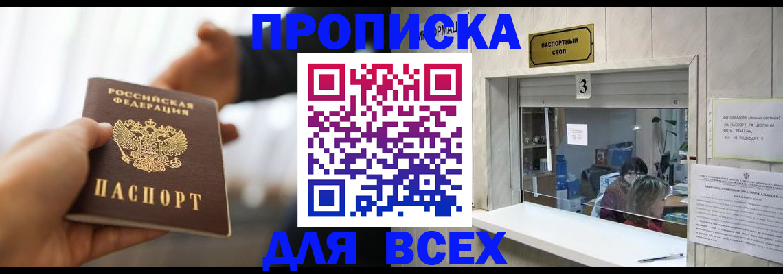 прописка 2025 в Кропоткине